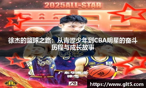徐杰的篮球之路：从青涩少年到CBA明星的奋斗历程与成长故事