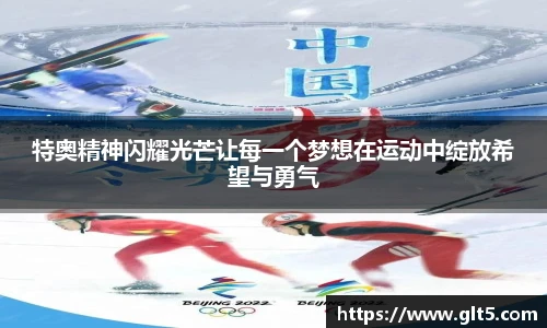 特奥精神闪耀光芒让每一个梦想在运动中绽放希望与勇气