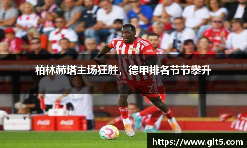 柏林赫塔主场狂胜，德甲排名节节攀升