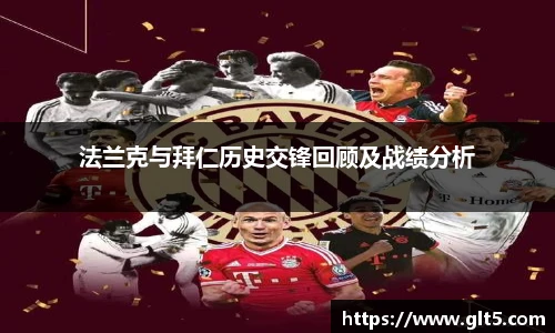 法兰克与拜仁历史交锋回顾及战绩分析